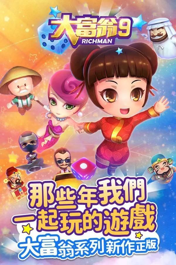 手游情报站:《大富翁9》新世纪富翁养成计划